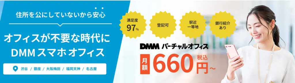 DMMバーチャルオフィス