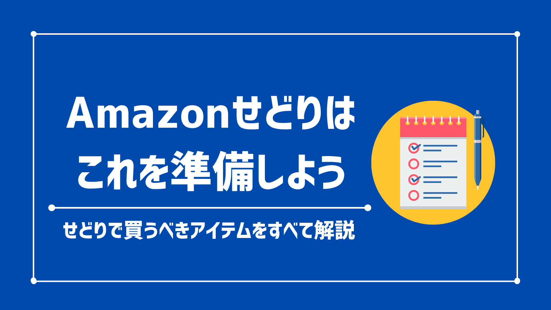 【せどりを始める事前準備】せどりで必要なもの一覧！買うべきアイテムをすべて解説