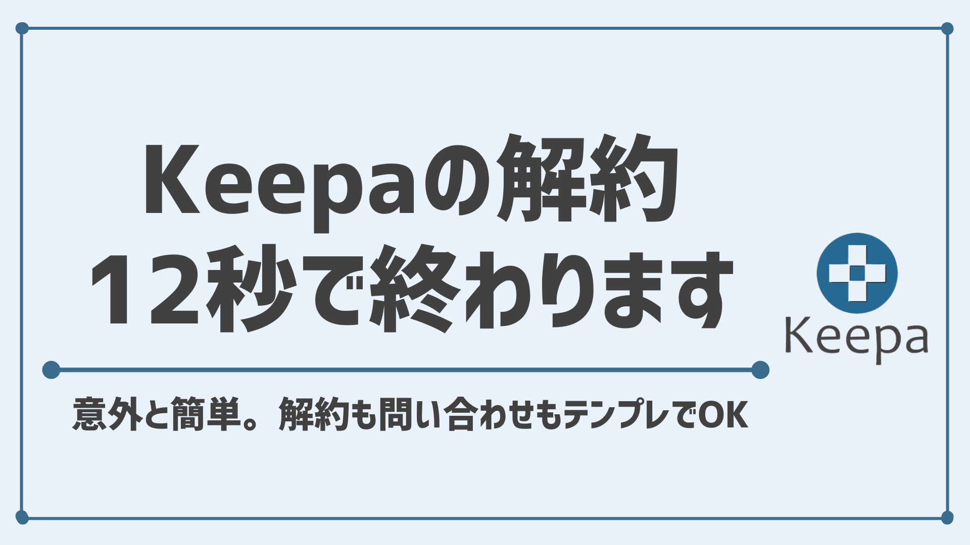 【12秒で完了】Keepaの解約方法 サブスクリプションの停止手順 /解約できない場合は？ Keepaへのメール問い合わせ方法も