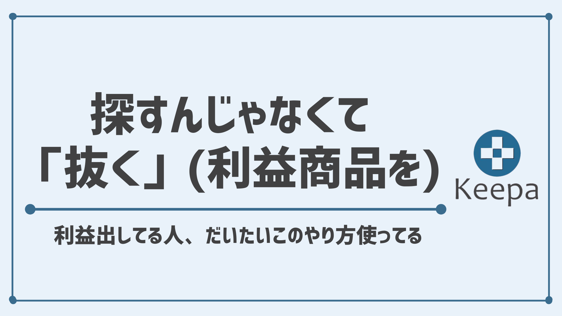 【Keepaの使い方】セラーリサーチで利益商品をぶっこ抜くカンタンな方法