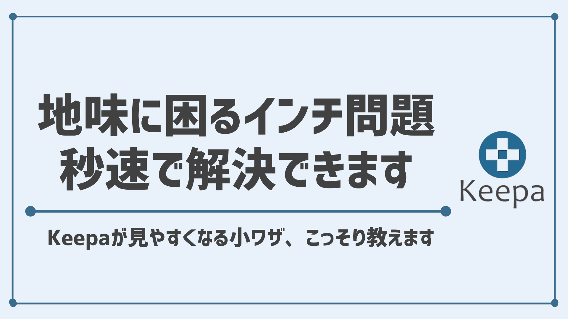 KeepaのDimensions単位を『in ⇒ cm』に変更する方法【Product Finderの使い方】