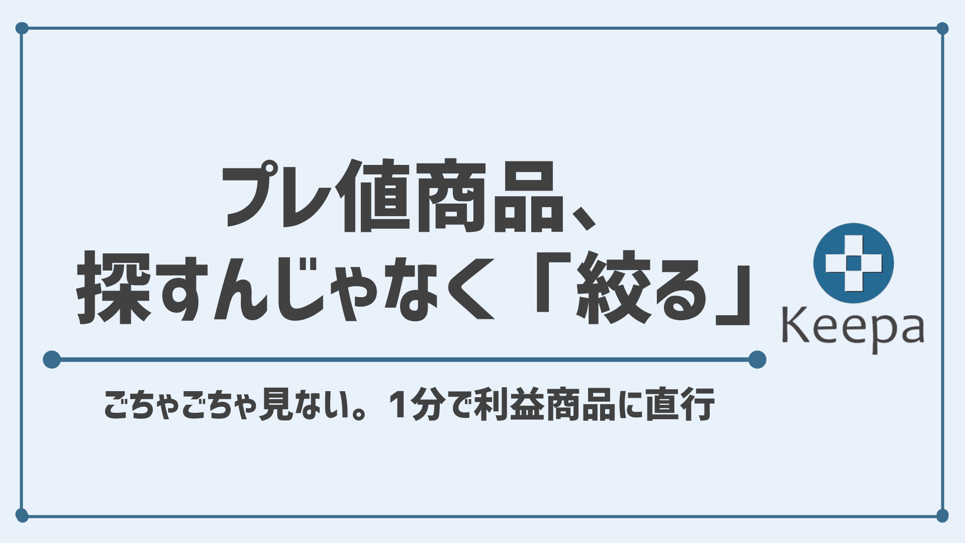 【Keepaの使い方】Amazon在庫切れ＆直近プレ値商品を〝サクッと1分で〟見つける方法