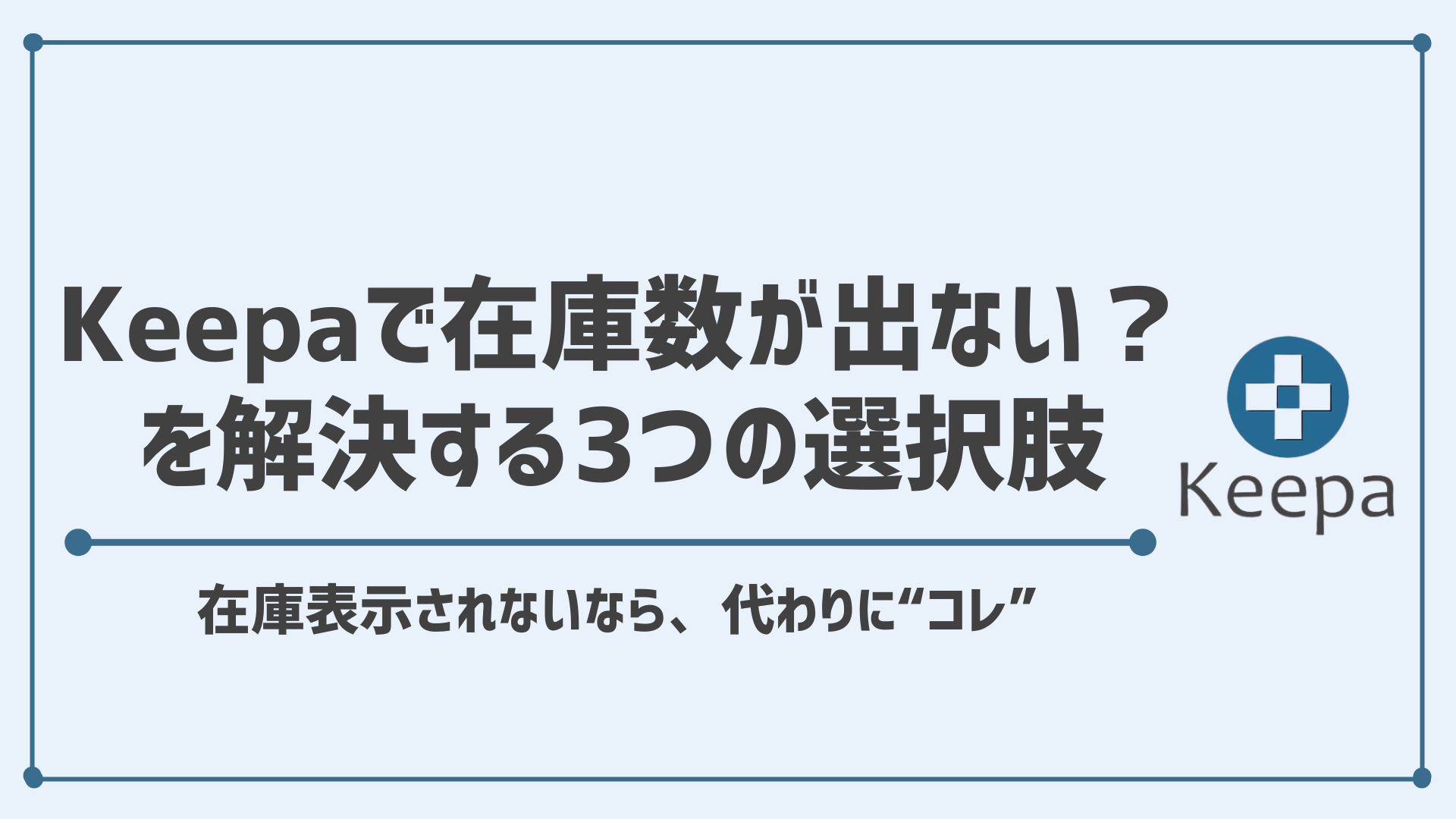 Keepaの在庫数が表示されない場合の解決策/ 代わりに使える代替ツールも紹介します