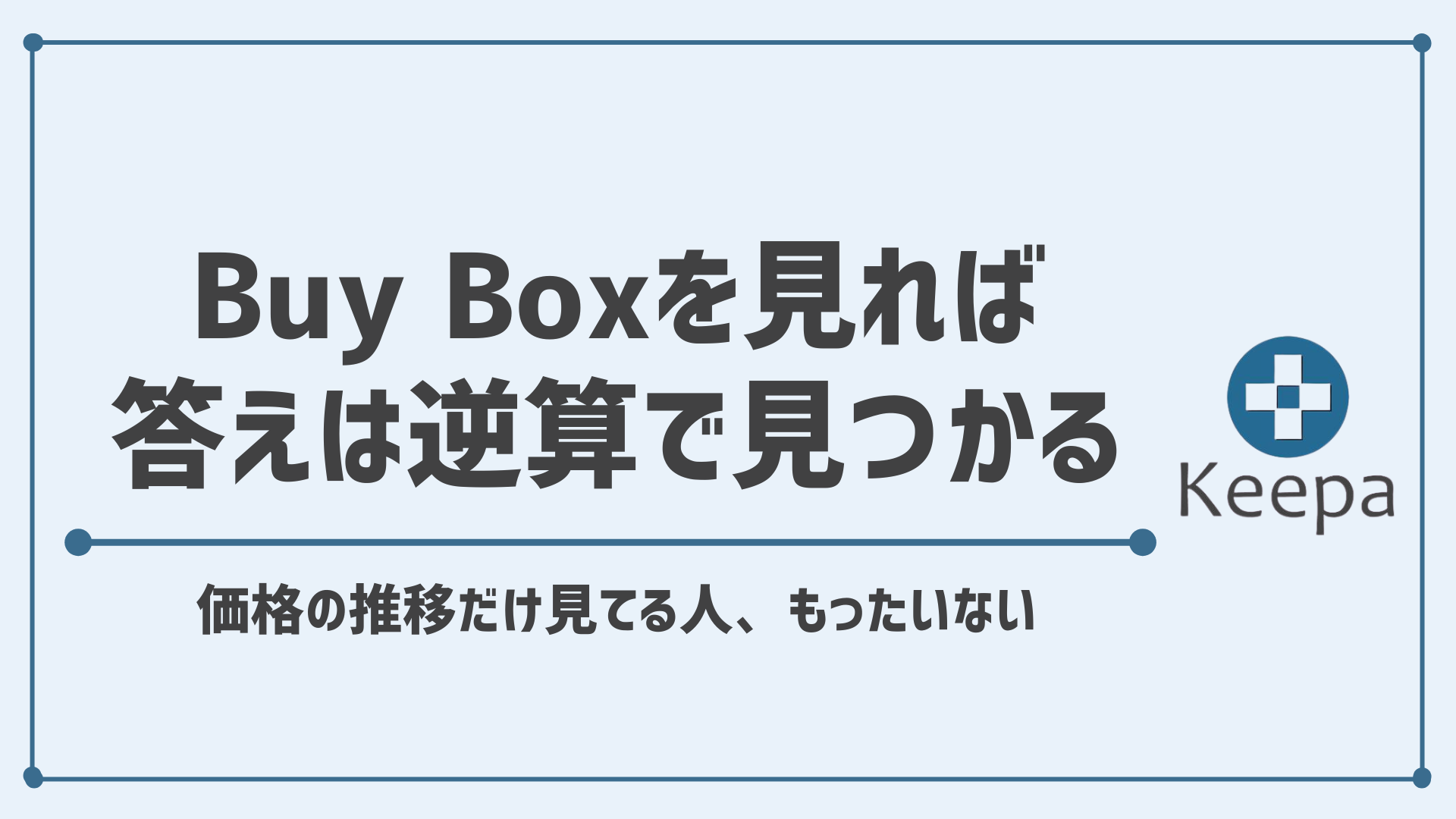 KeepaのBuy Boxとは？ 利益商品を見つける効率的な使い方を解説