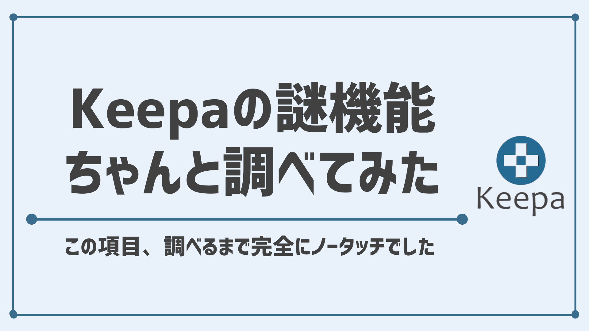 Keepaの『Availability of the Amazon offer』について調べてみた【Keepa Product Finder】