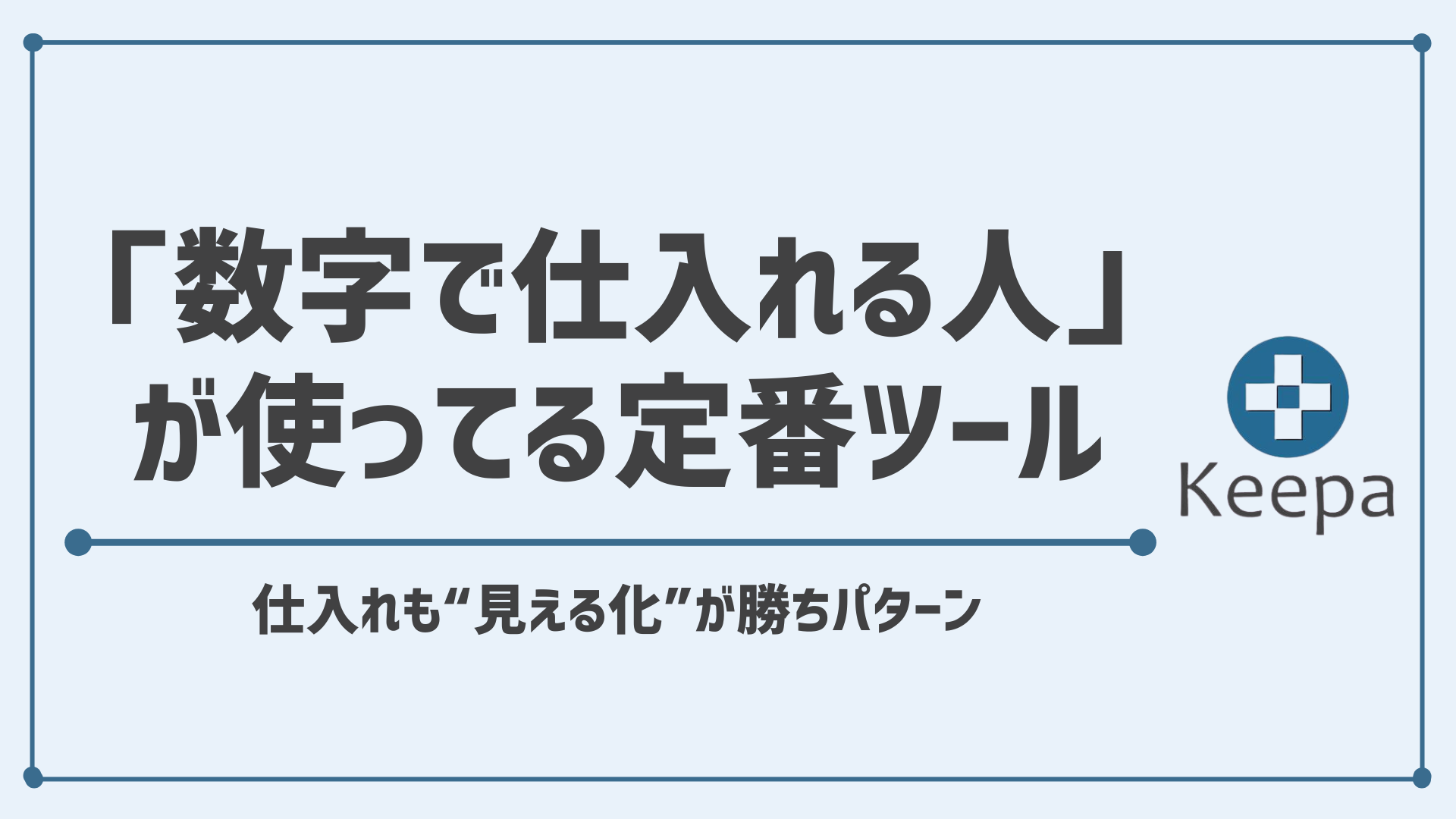せどりツール「Keepa(キーパ)」の導入～使い方・設定講座：Amazonせどりを無料で数倍効率化！