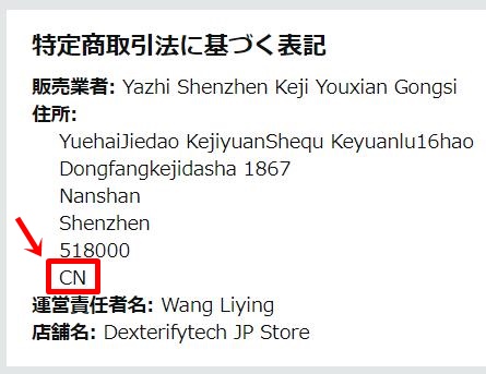 出品者が中国人セラーであることを確認する方法