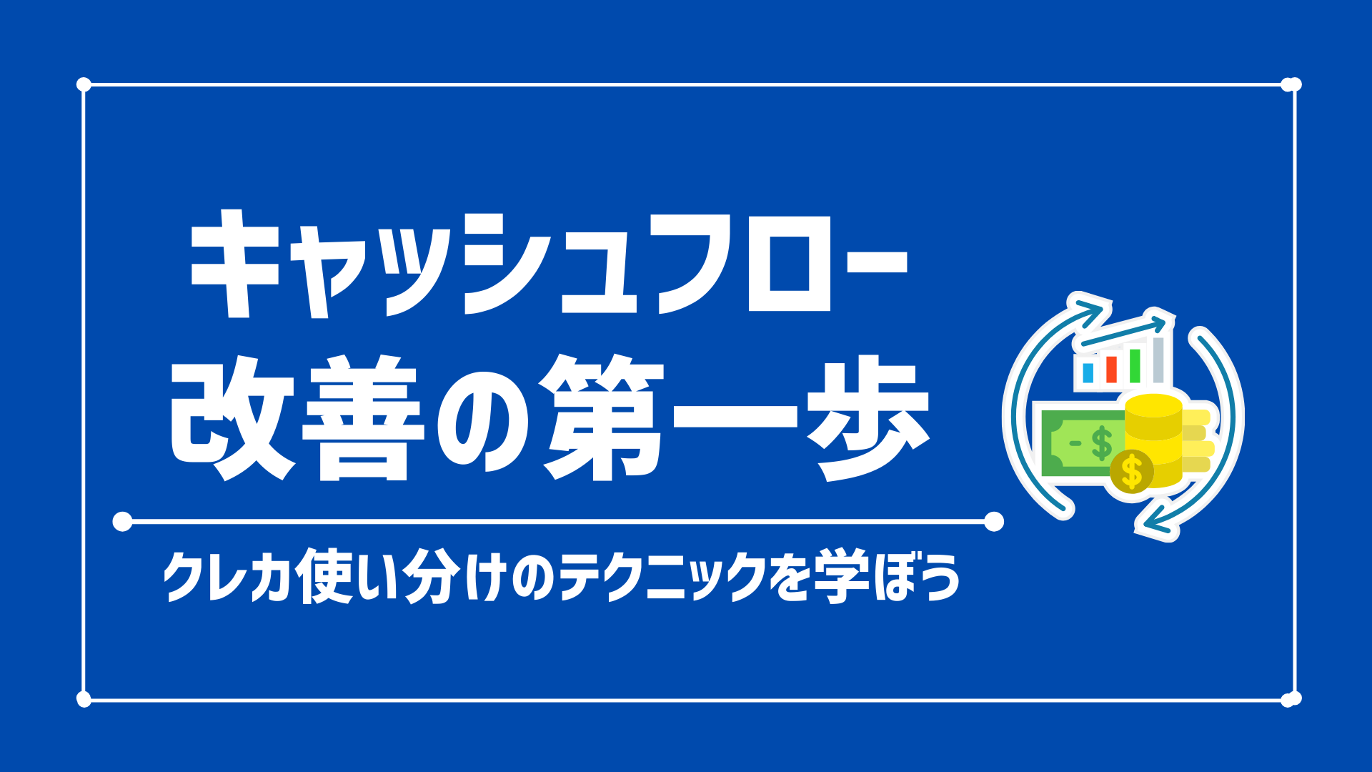 せどりの仕入れでクレジットカードを月の前後半で使い分ける理由とメリット【キャッシュフロー改善の第一歩】