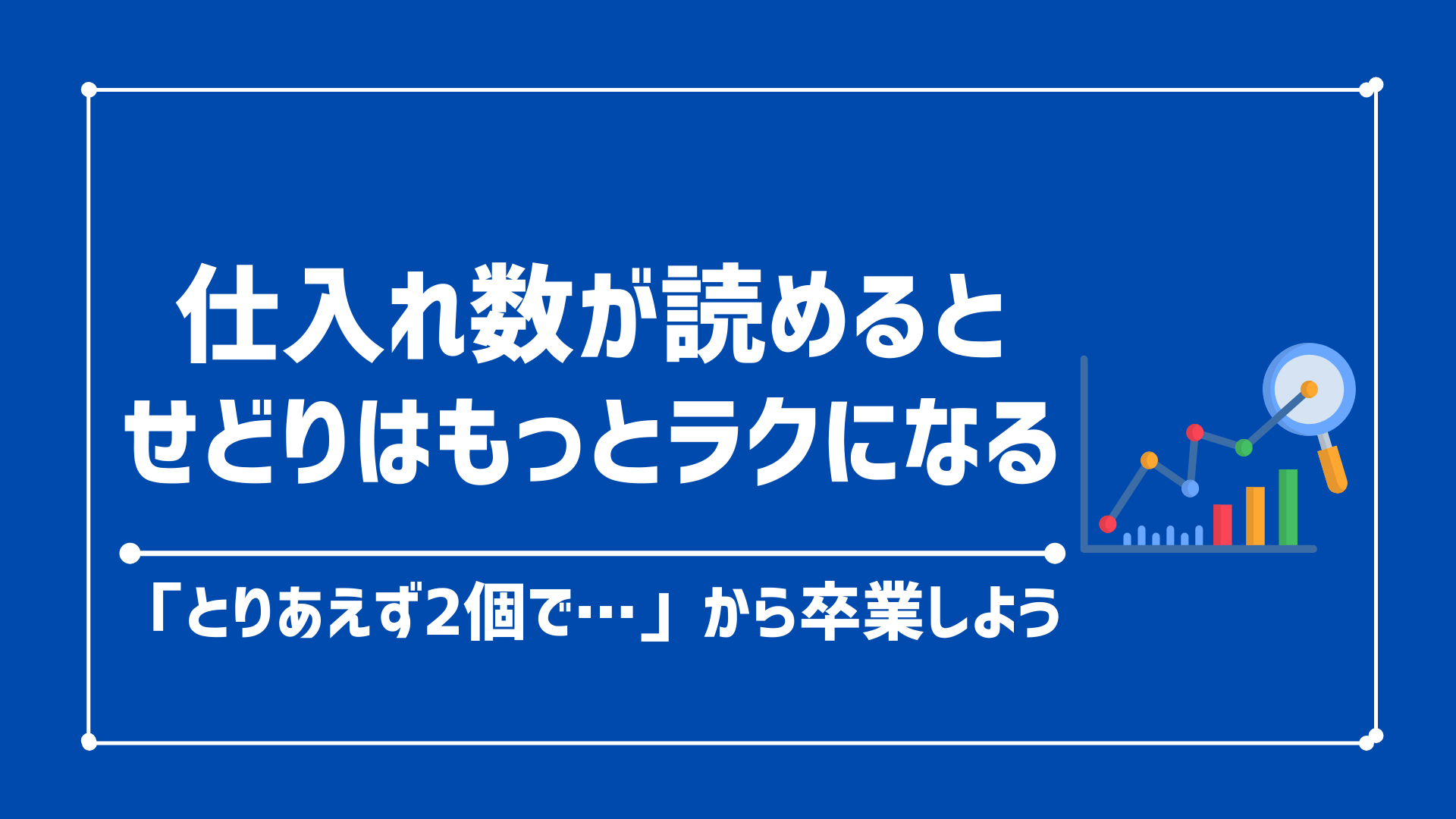 せどりのリサーチで「何個仕入れようかな？」と悩んだ時に「適切な仕入れ個数」を判断する方法