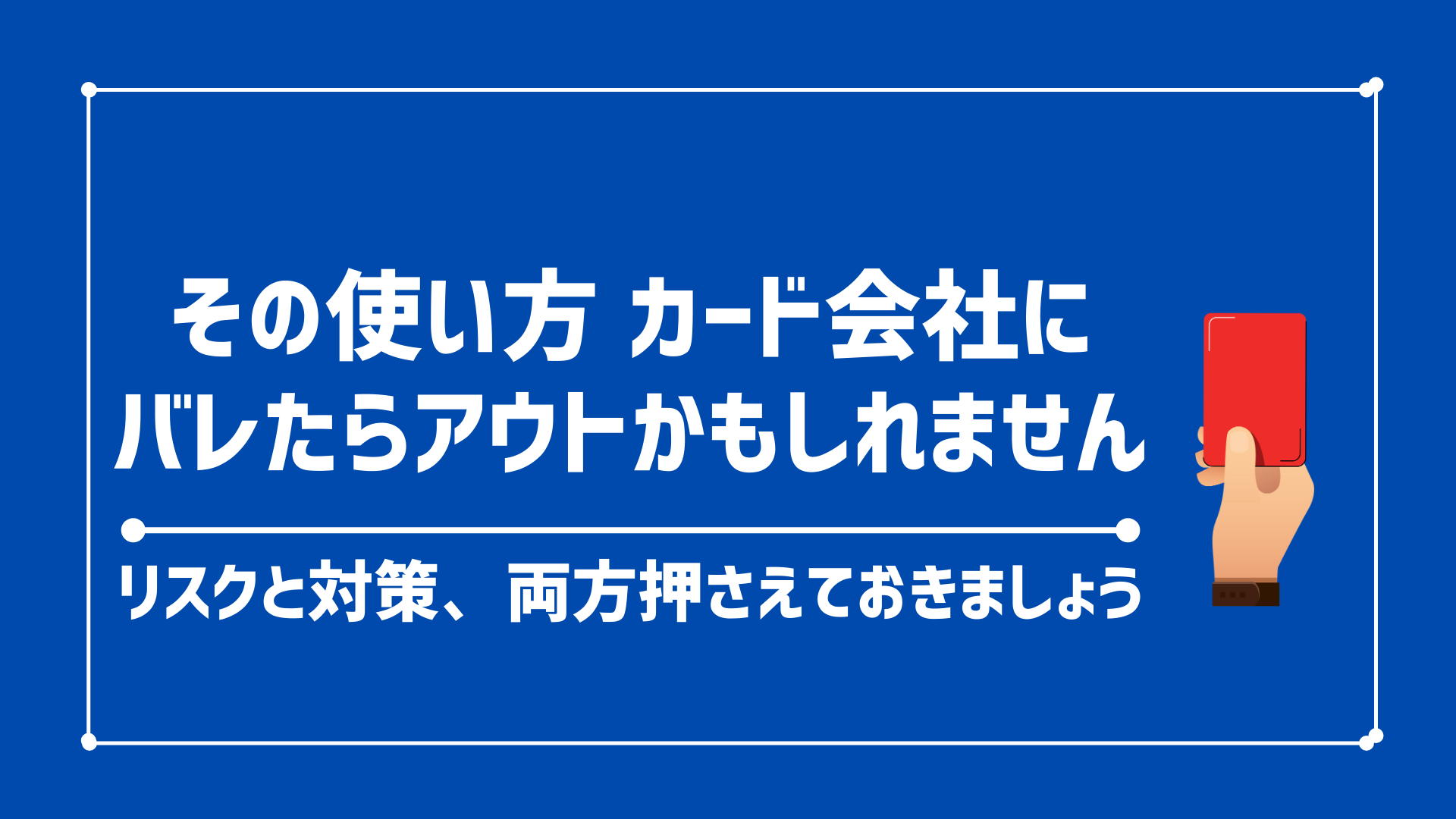 【解決策アリ】せどり/転売のクレジットカード仕入れは規約違反？⇒利用停止もあり得るので要注意