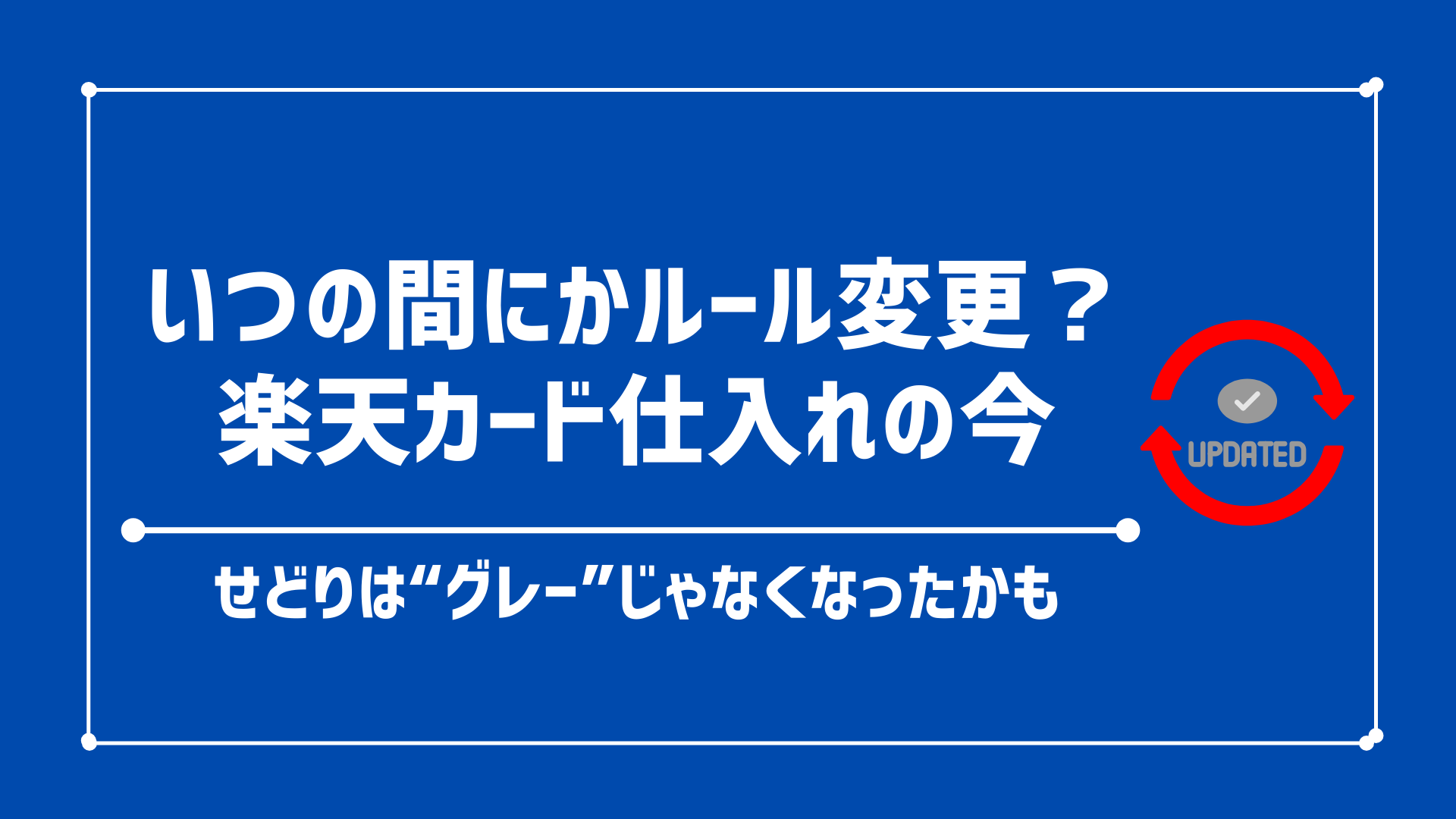 【解決策アリ】楽天カードの規約変更、せどり仕入れ禁止・転売禁止・垢バン・利用停止に関する考察