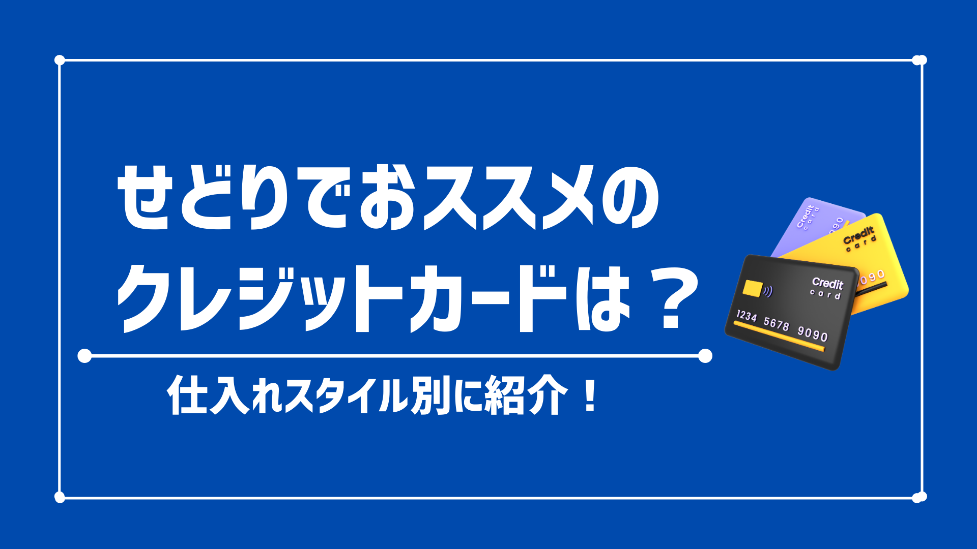 せどりでおススメのクレジットカードは？【仕入れスタイル別に紹介】