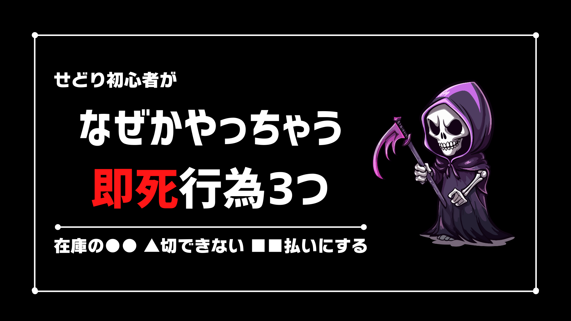 せどり初心者が必ずやっちゃう大損する3つのこと