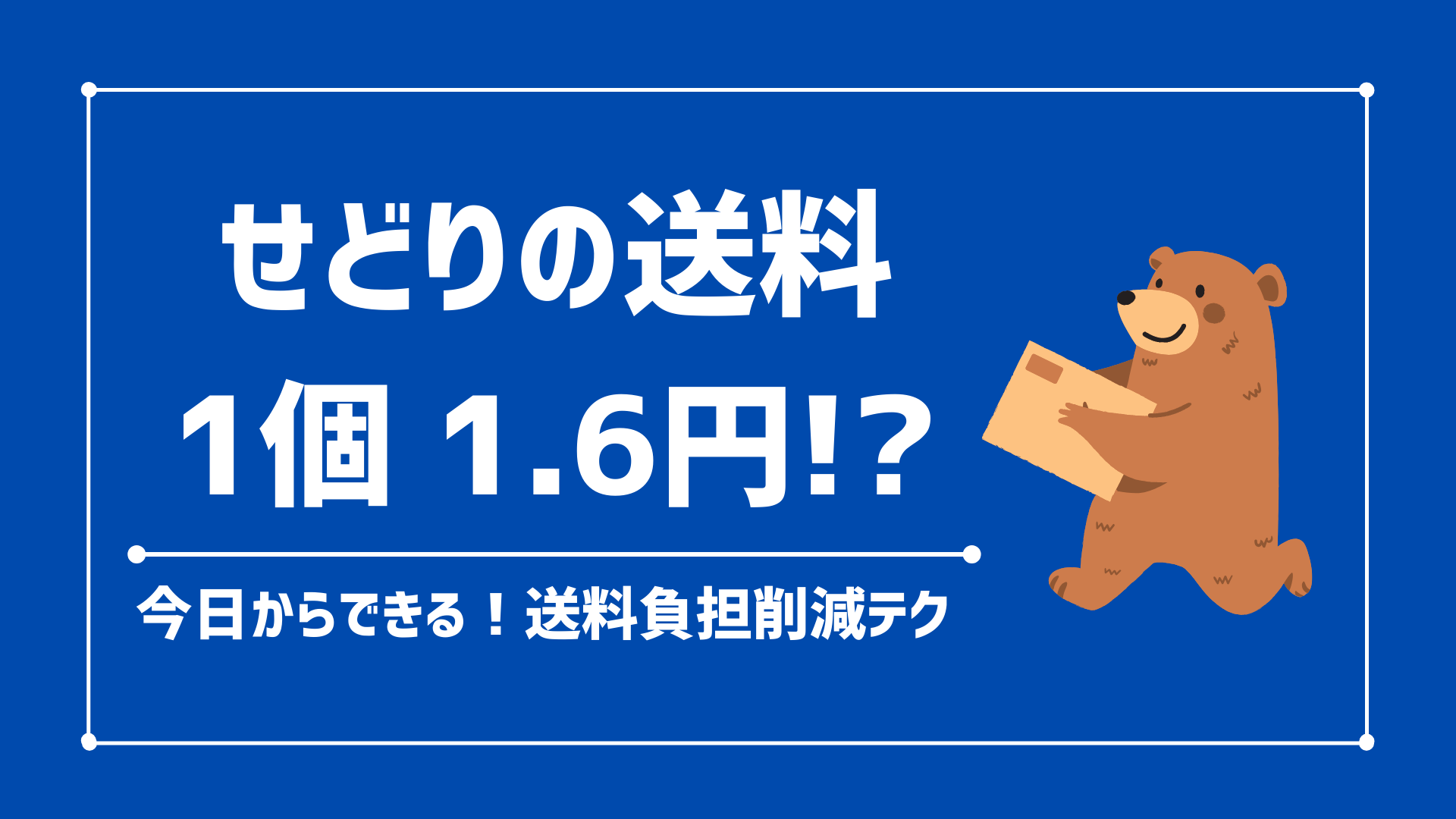 【送料 1個1.6円】今日からできる！Amazonせどりの送料を安く抑える方法！