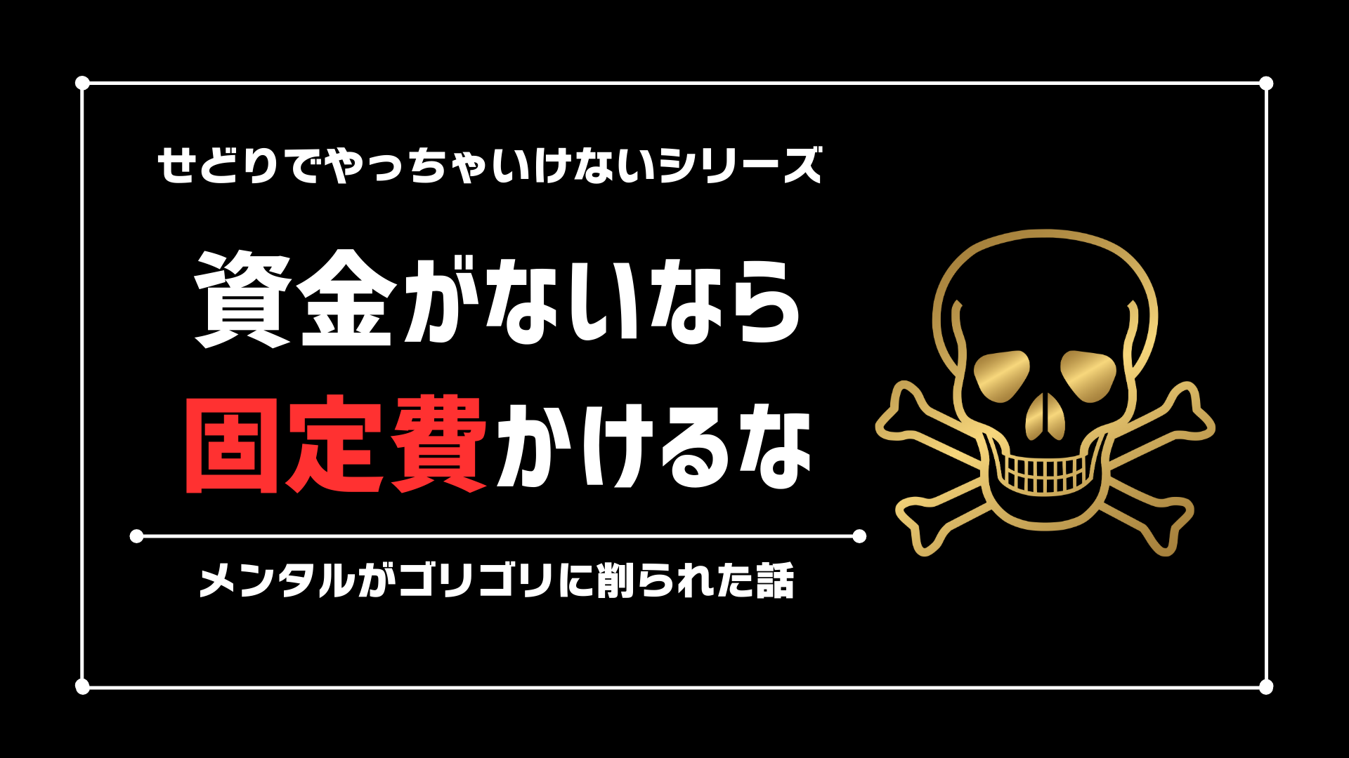 【せどりでやっちゃいけないシリーズ】資金がないなら固定費かけるな