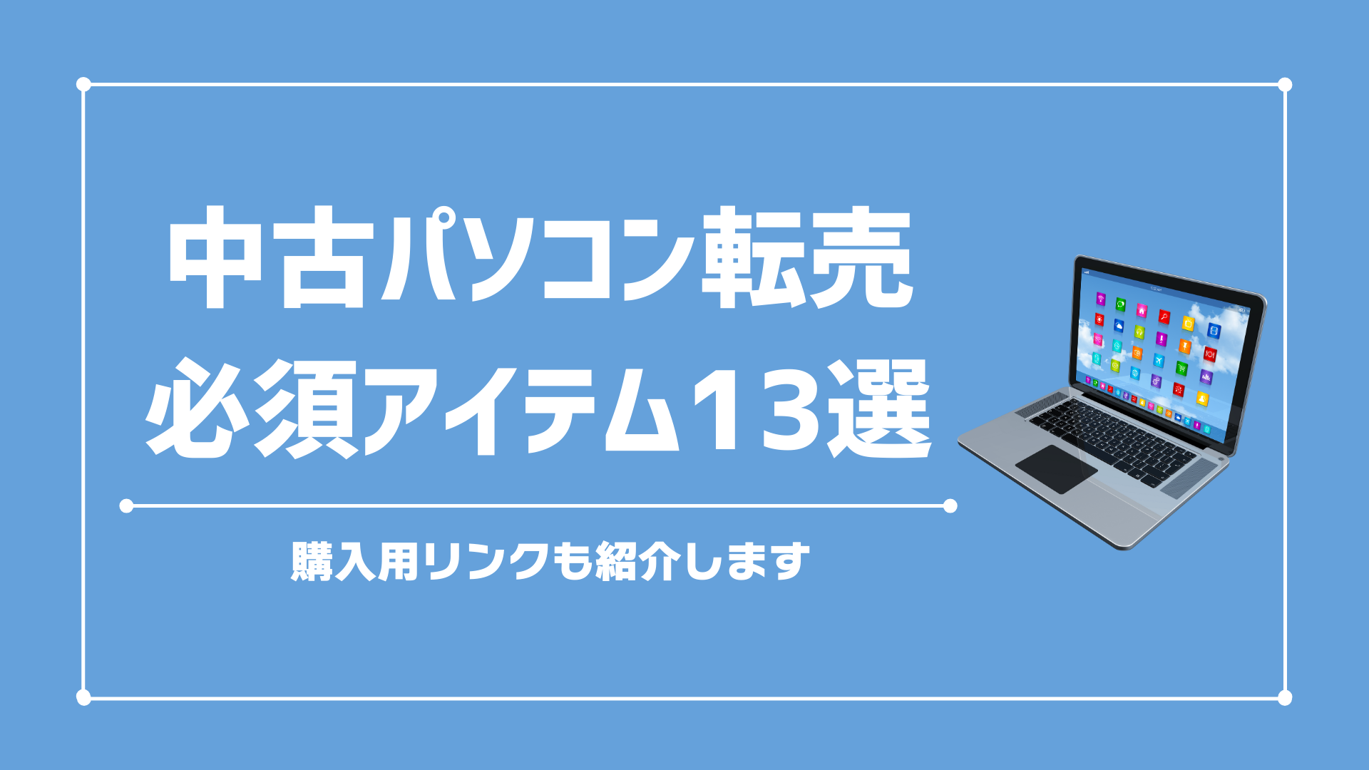 中古パソコン転売（せどり）で必要なアイテム13選！私が購入しているリンクも紹介します。