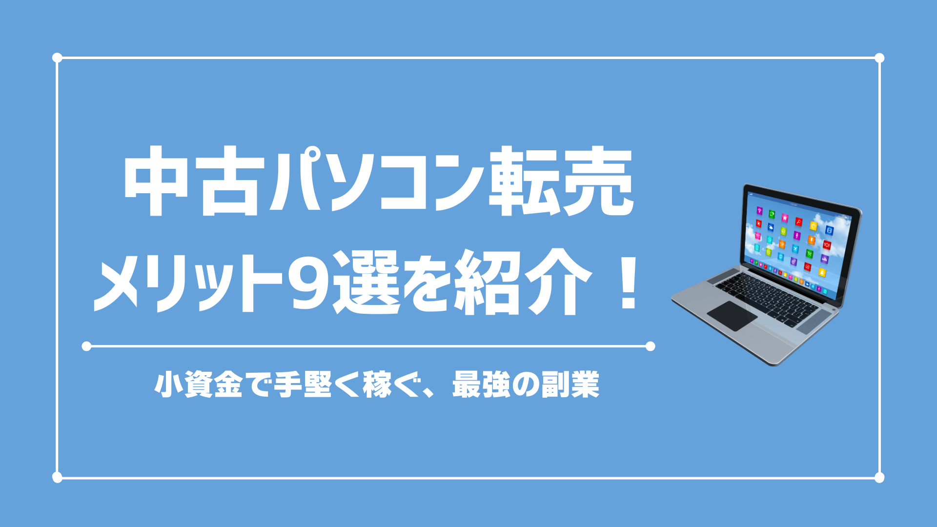 【マイナスイメージを払拭！】中古パソコン転売のメリット9選！