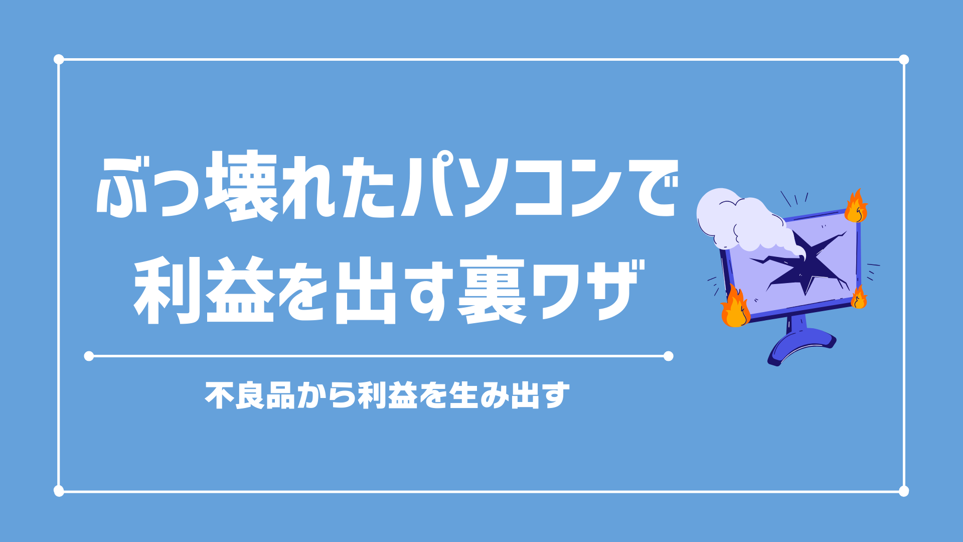 中古パソコン転売で不良品を仕入れたら返金・返品はできる？壊れたパソコンでも利益を残す方法