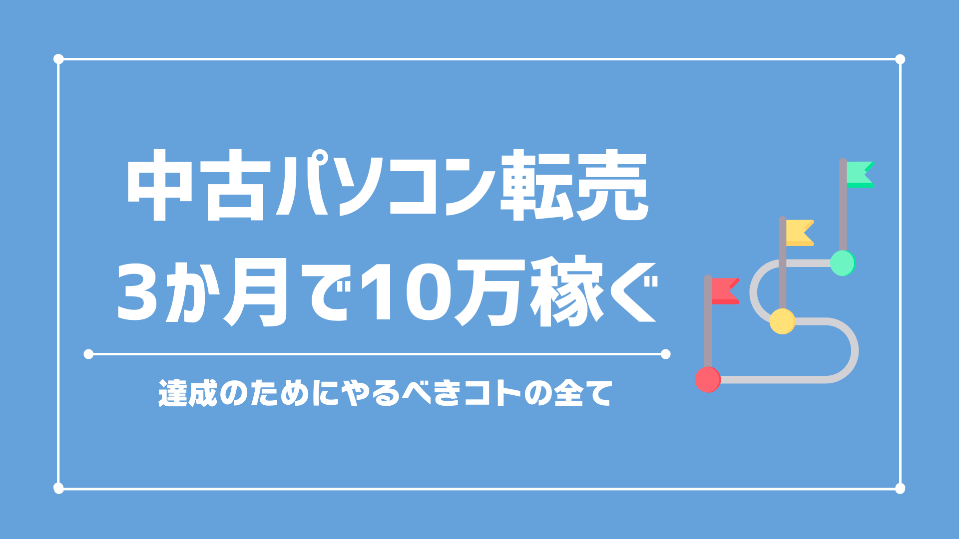 【中古パソコン転売】3か月で月利10万を達成するためのロードマップ