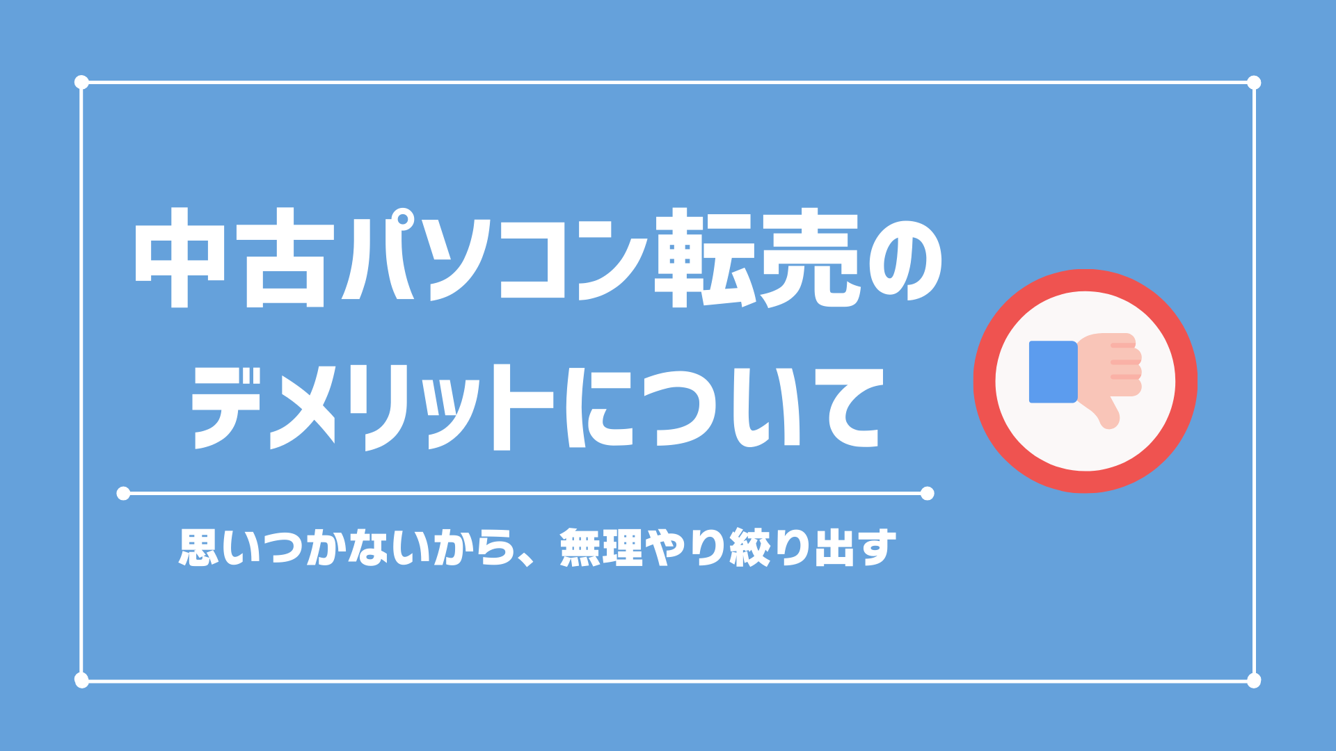 【無理やり考えた】中古パソコン転売のデメリットを絞り出してみた