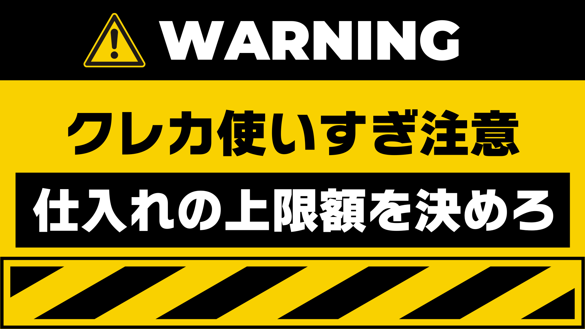 【せどりでやっちゃいけないシリーズ】資金の上限金額を決めろ