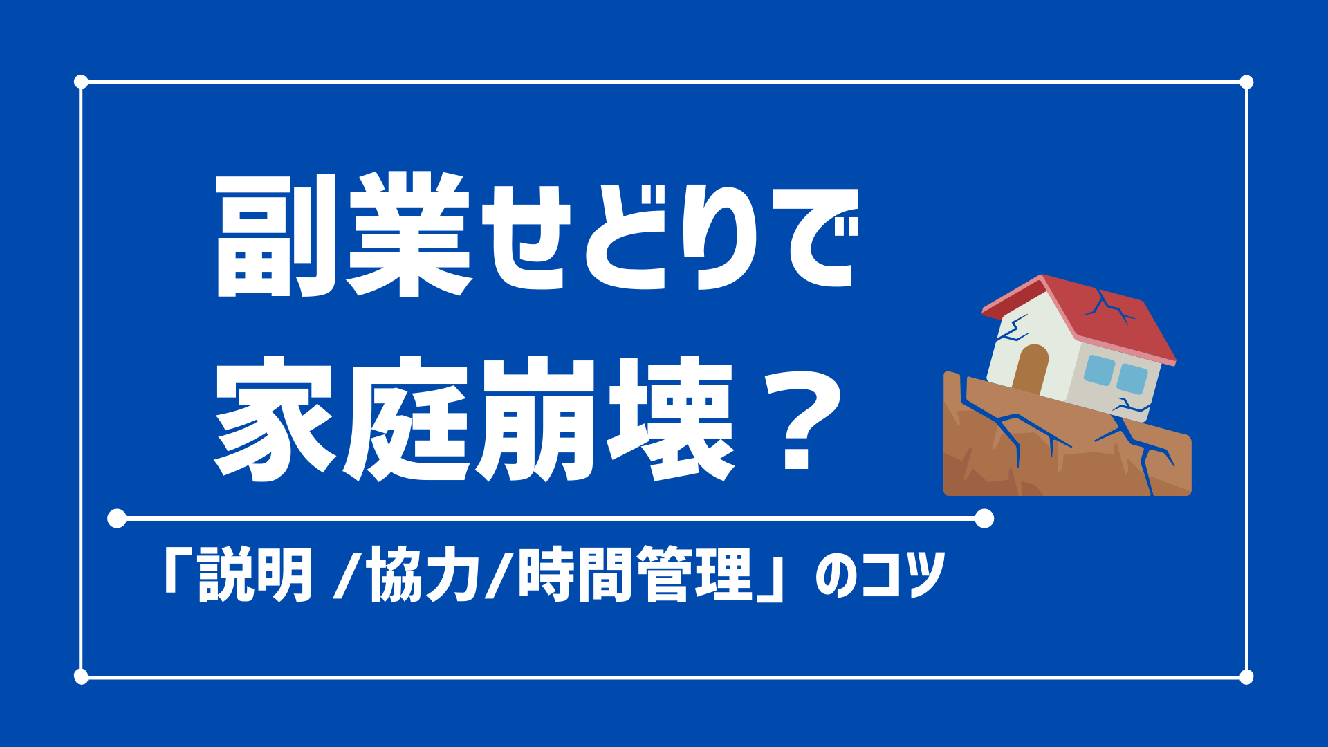 【#せどりで家族の理解を得る方法】｜反対を乗り越えるコツとは？