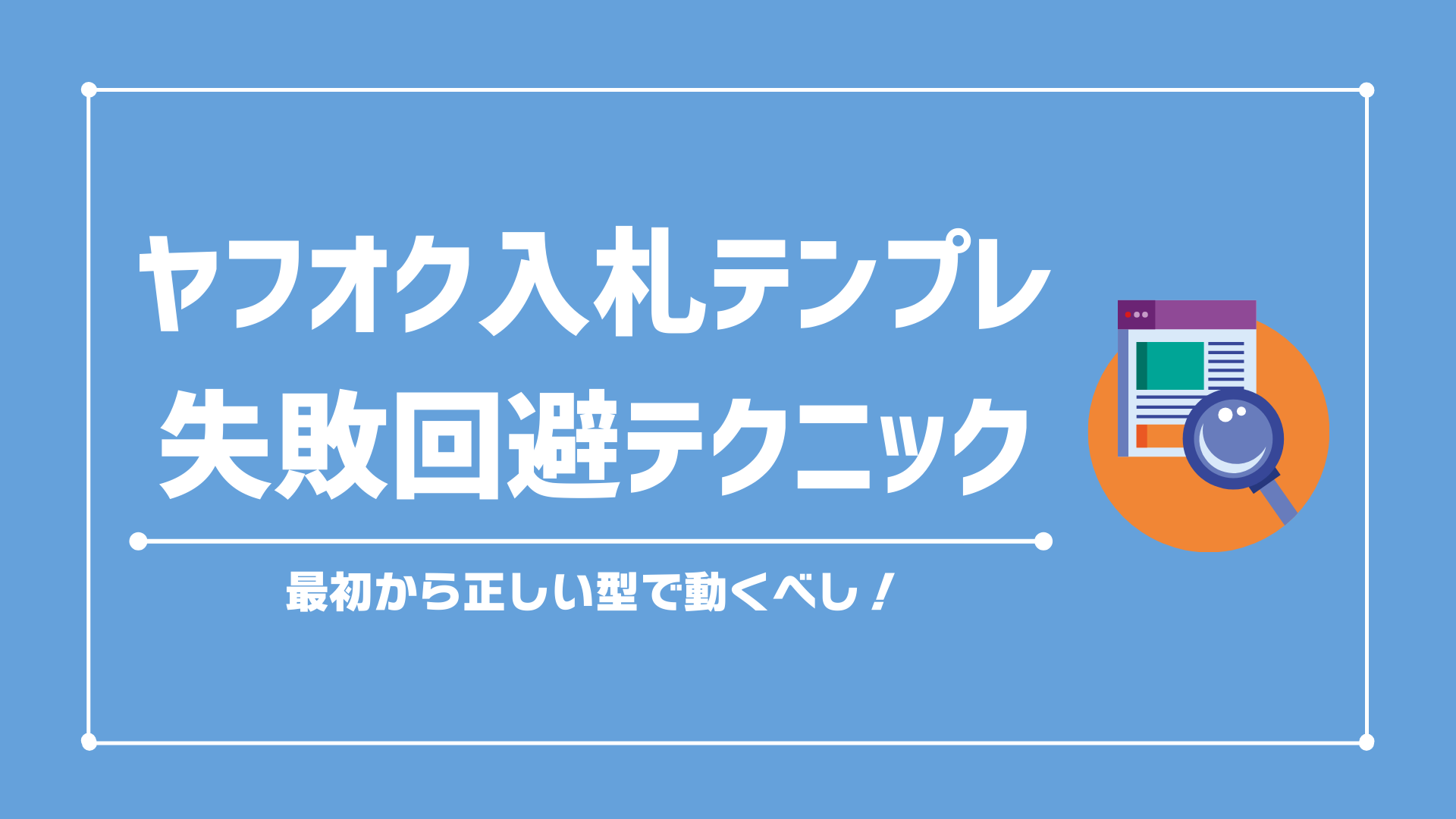 【保存版】中古パソコン転売スタートマニュアル｜ヤフオク入札テンプレ＆失敗回避テクニック！