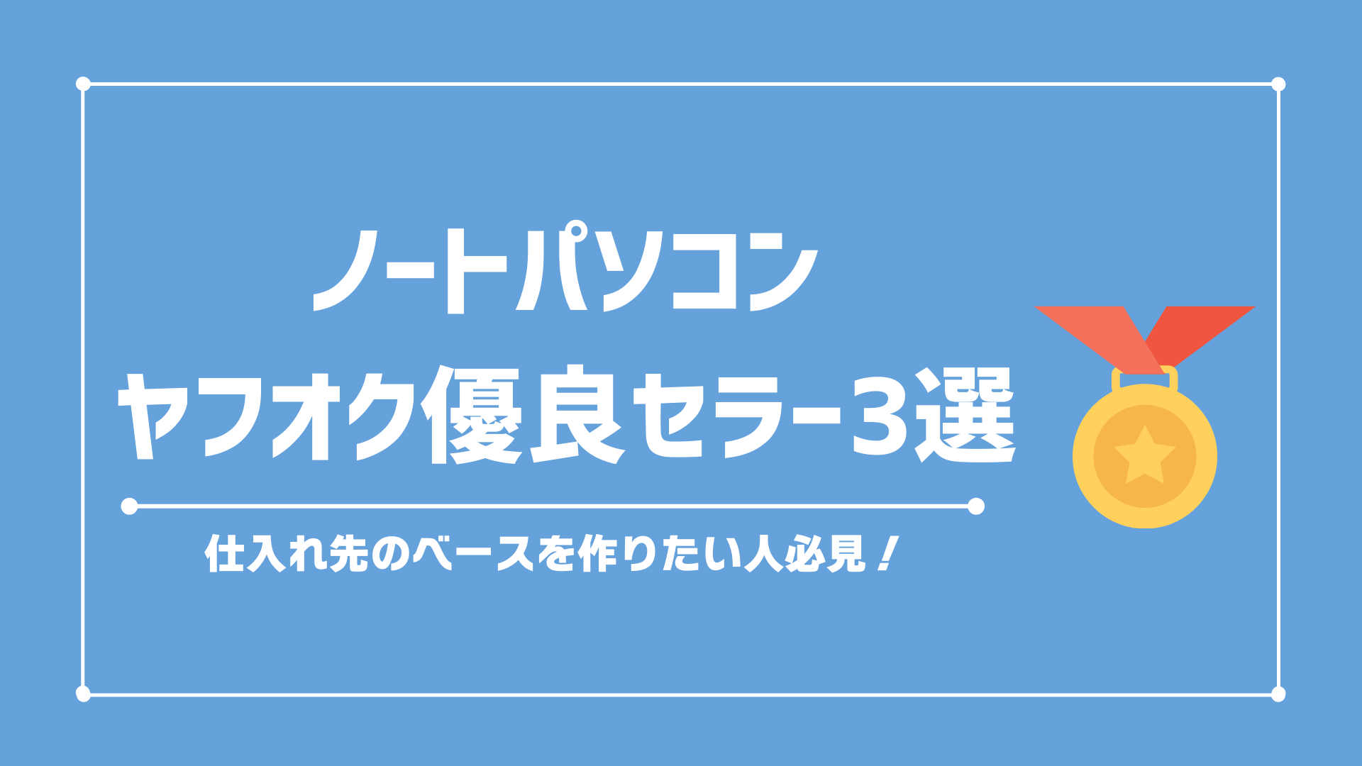 私が実際に仕入れている！ヤフオク優良セラー3選【実践者のリアル解説付き】