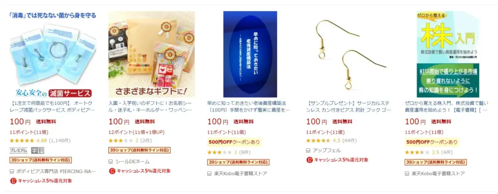楽天一番で『100円 送料無料』で検索した結果がコチラ