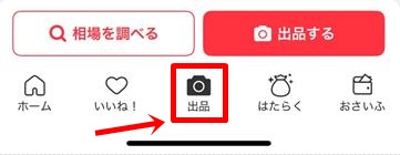 メルカリ商品削除の方法