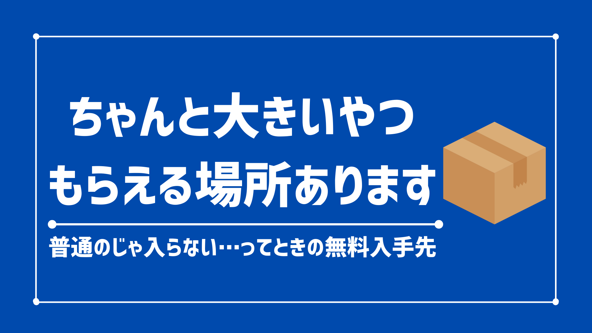 【無料でGET】大きいダンボールがもらえる場所6選！絶対見逃せない入手先まとめ