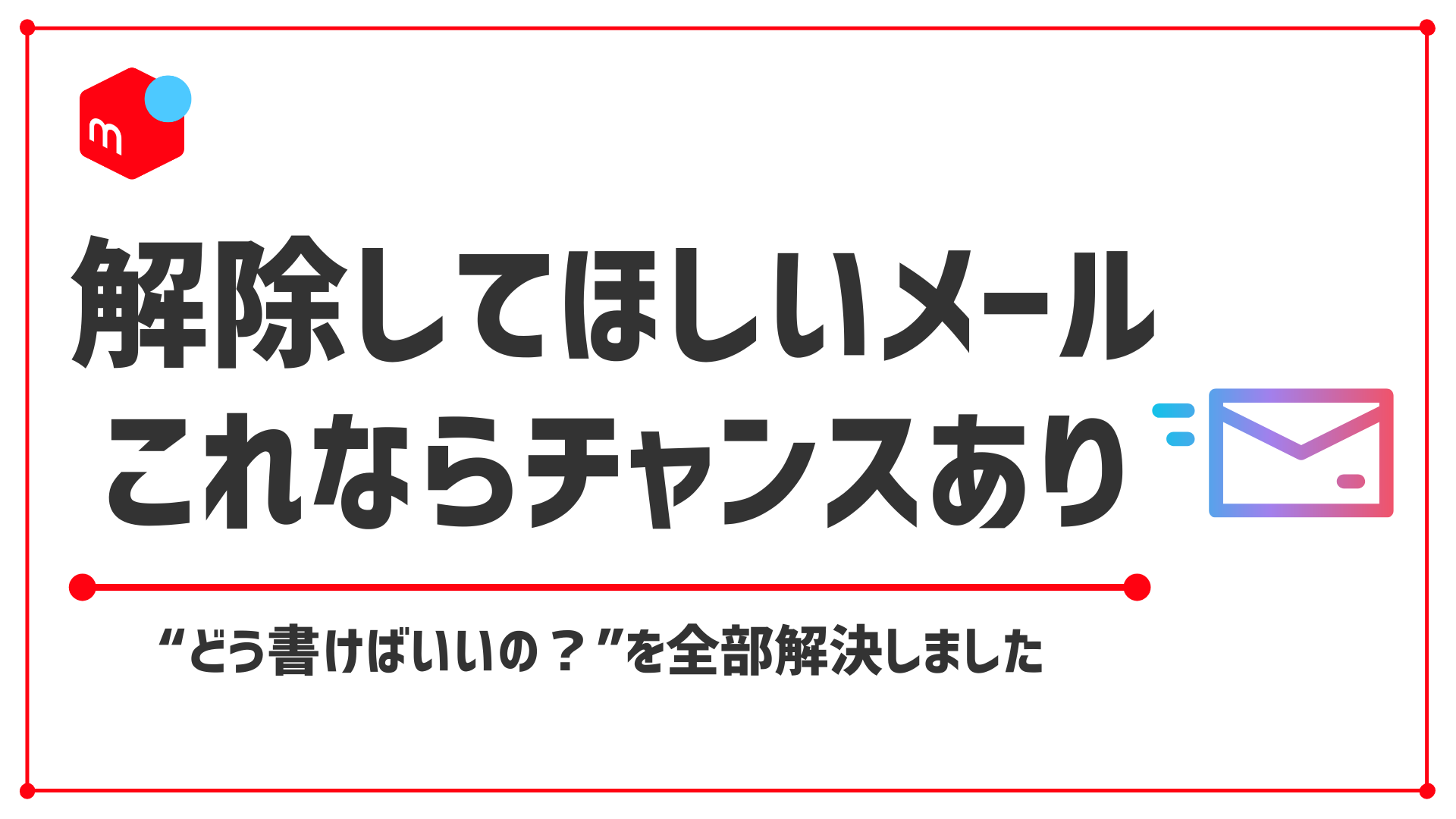 【テンプレあり】メルカリ「利用制限を解除してほしいメール」はこう書く！正しい書き方＆テンプレ付き