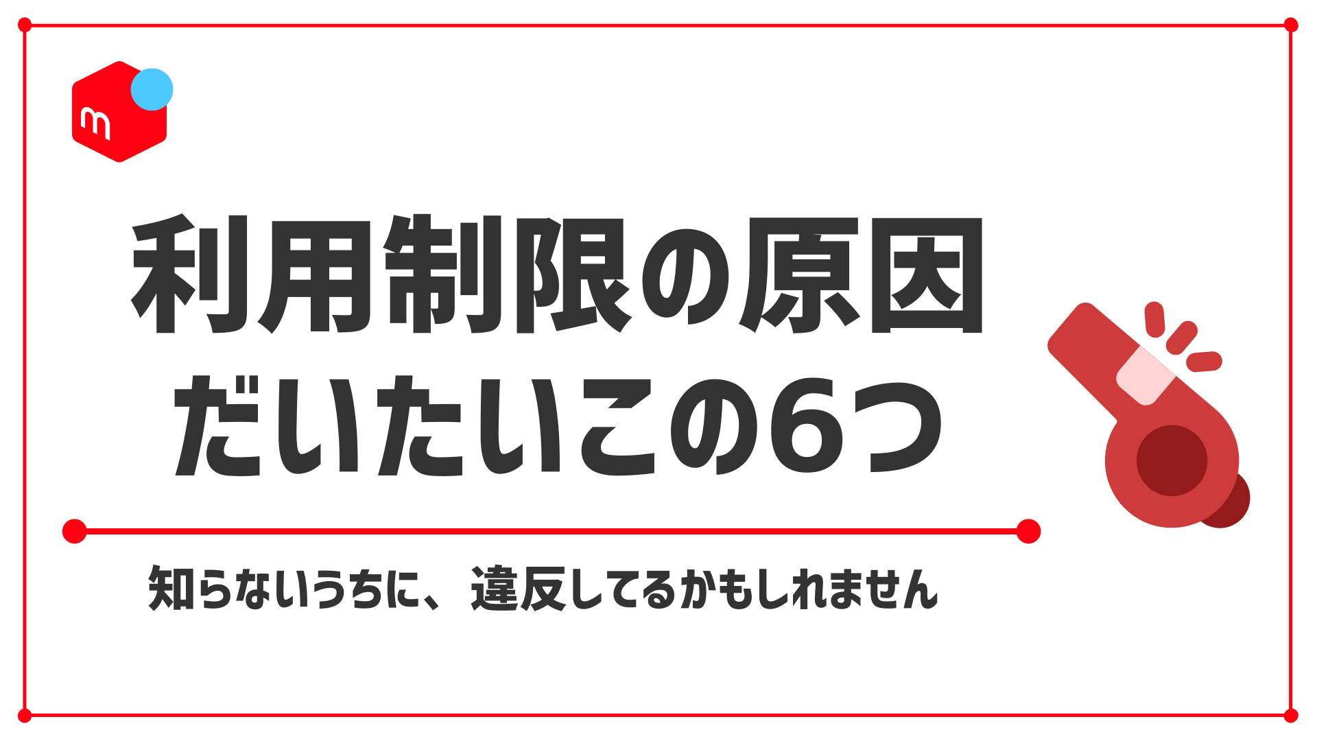 【#メルカリ利用制限の原因】はコレ！知らずにやりがち6つの違反パターン