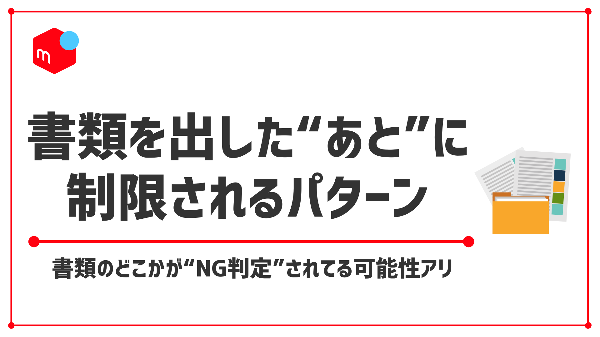 【#メルカリ 利用制限 本人確認が原因!?】書類不備で制限される理由と正しい対処法を解説！