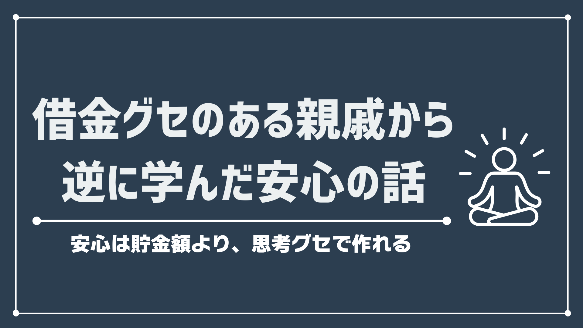 【#お金の不安をなくす方法】貯金があってもモヤる人へ。安心は“考え方”で変わる