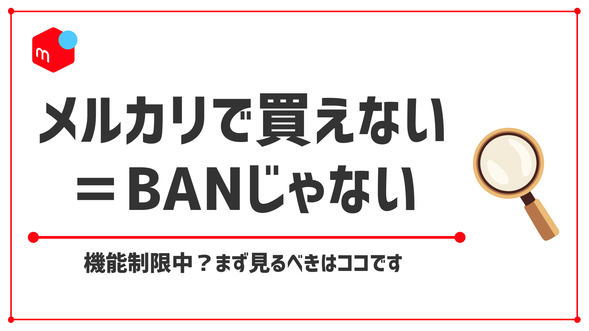 【メルカリ 利用制限で購入できない!?】「一部機能制限中」の可能性アリ？原因と対処法を徹底解説！