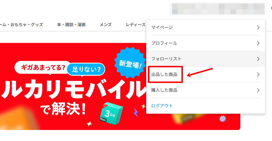 メルカリ商品削除の方法