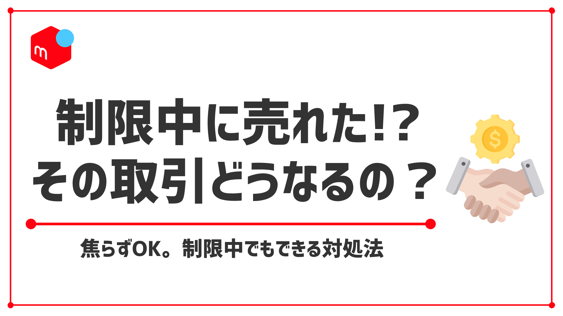 【#メルカリ利用制限中に購入されたら？】キャンセルになる？取引はどうなる？対処法を解説！