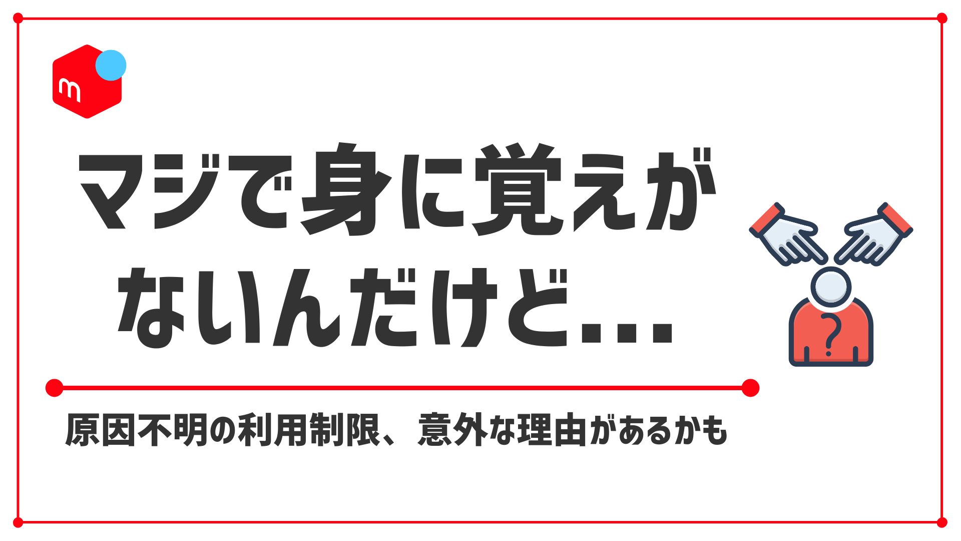 【#メルカリ利用制限されたけど身に覚えがない】原因と対処法を徹底解説！」