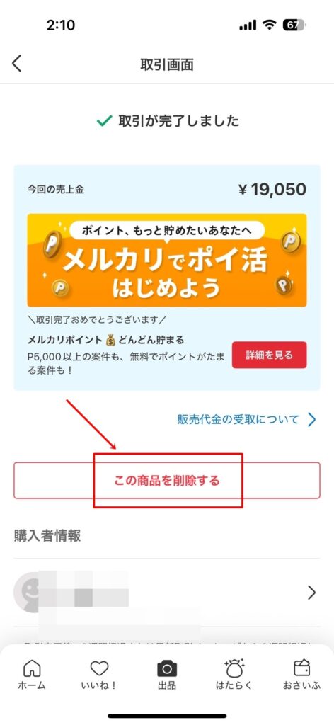 メルカリ商品削除の方法