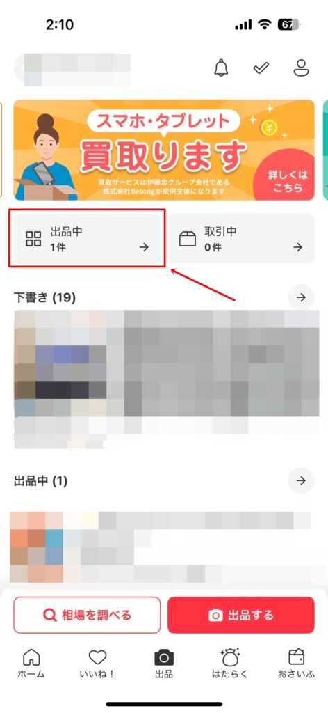 メルカリ商品削除の方法