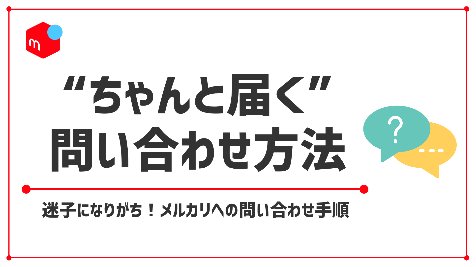 【#メルカリ 利用制限の解除・問い合わせ方法】具体的な手順と注意点を徹底解説！