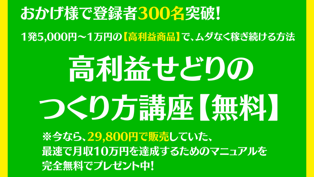 高利益せどりのつくり方講座