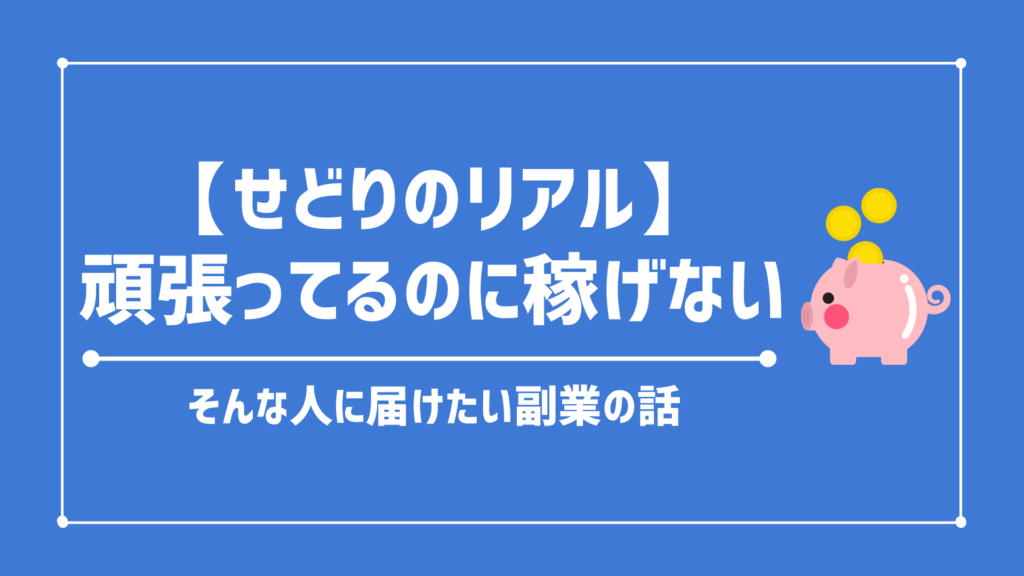 【せどりのリアル】 頑張ってるのに稼げない