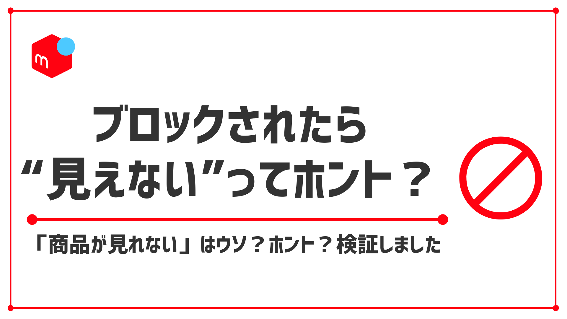 【検証】メルカリでブロックされたら商品は見れない？本当の仕様と対処法を解説