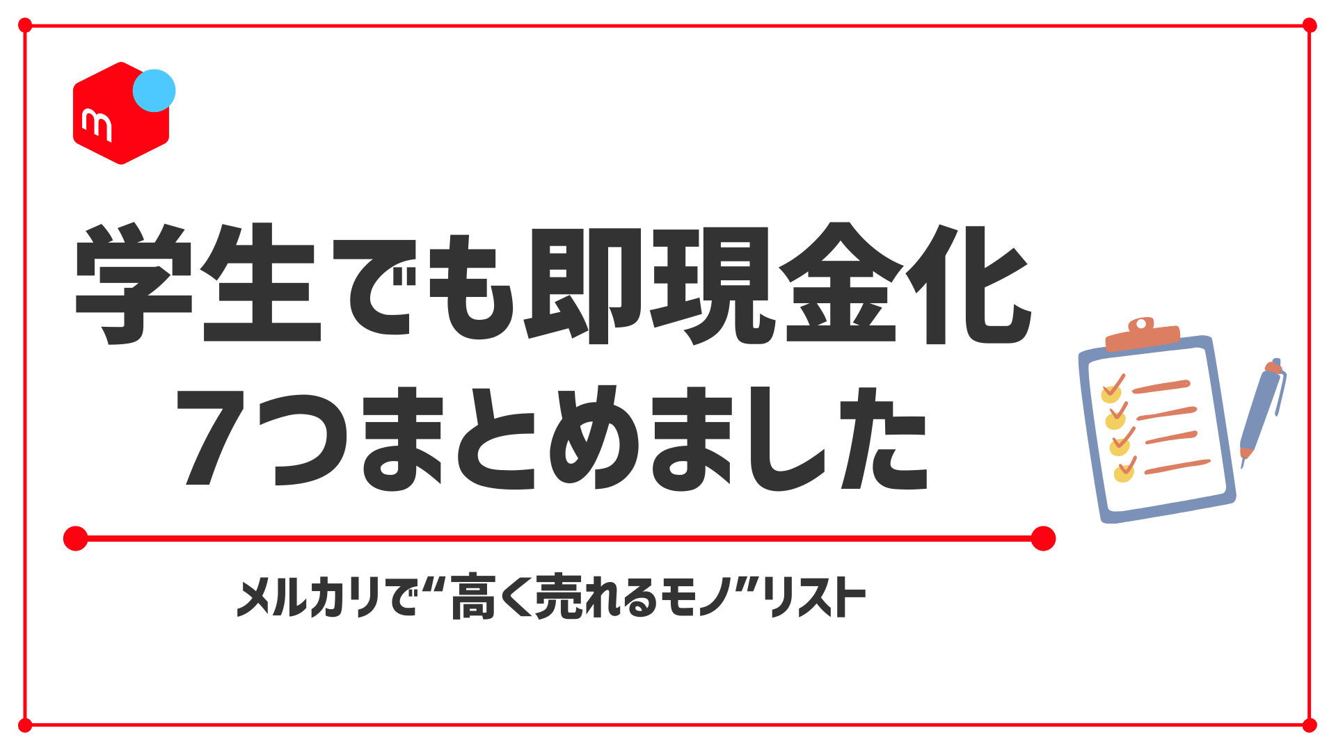 学生でも売れる！メルカリで高く売れるもの7選【身近なアイテムで即現金化】