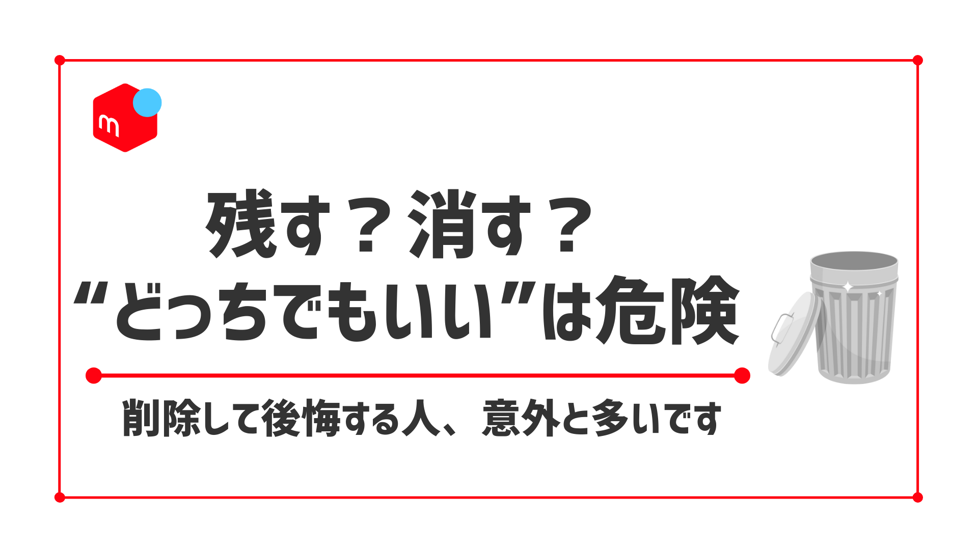 【保存版】メルカリの売れた商品、削除する？残す？後悔しないための判断基準まとめ