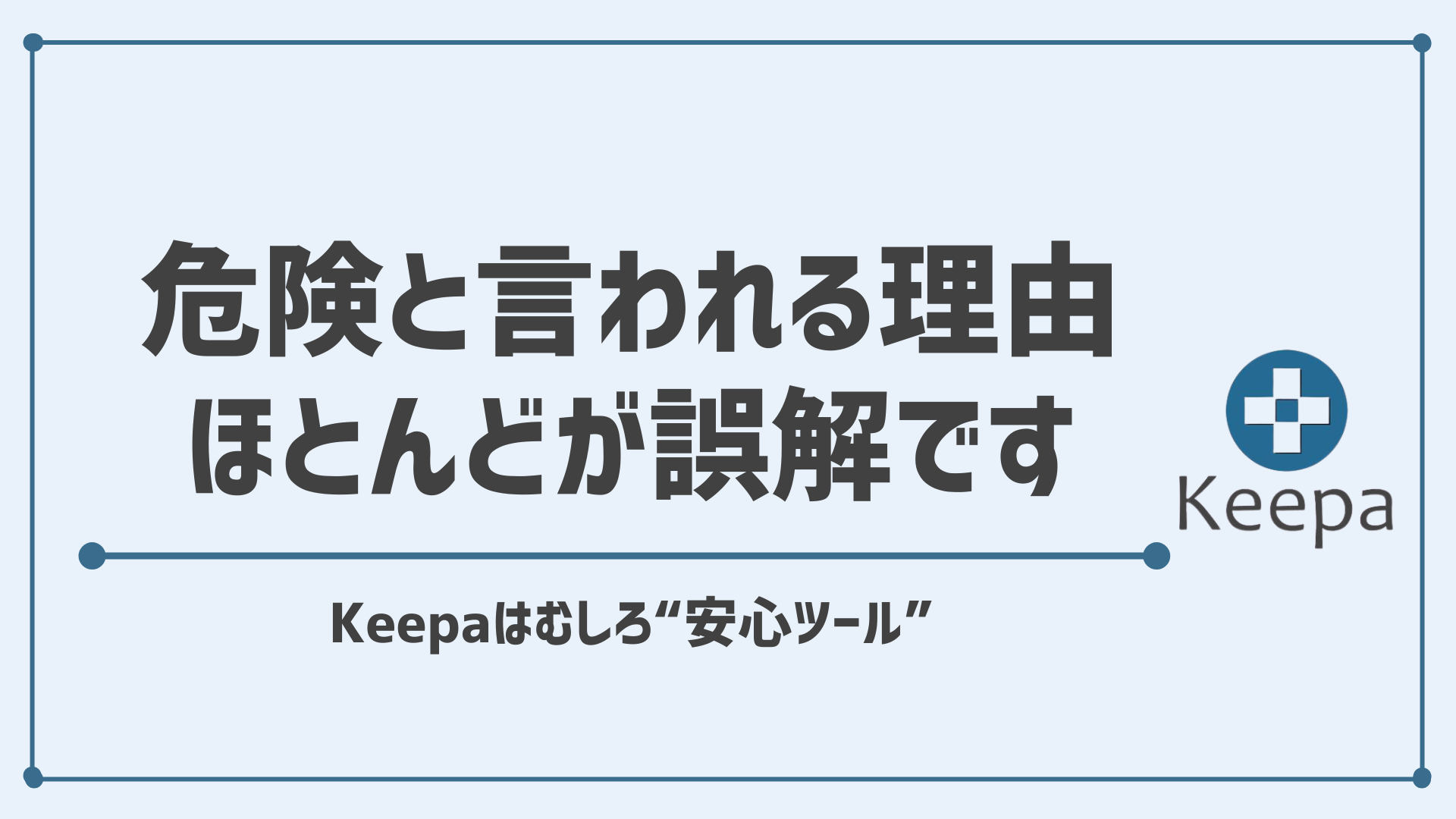 【結論：危なくない】Keepaの危険性は誤解です｜安心して使うための6つの対策