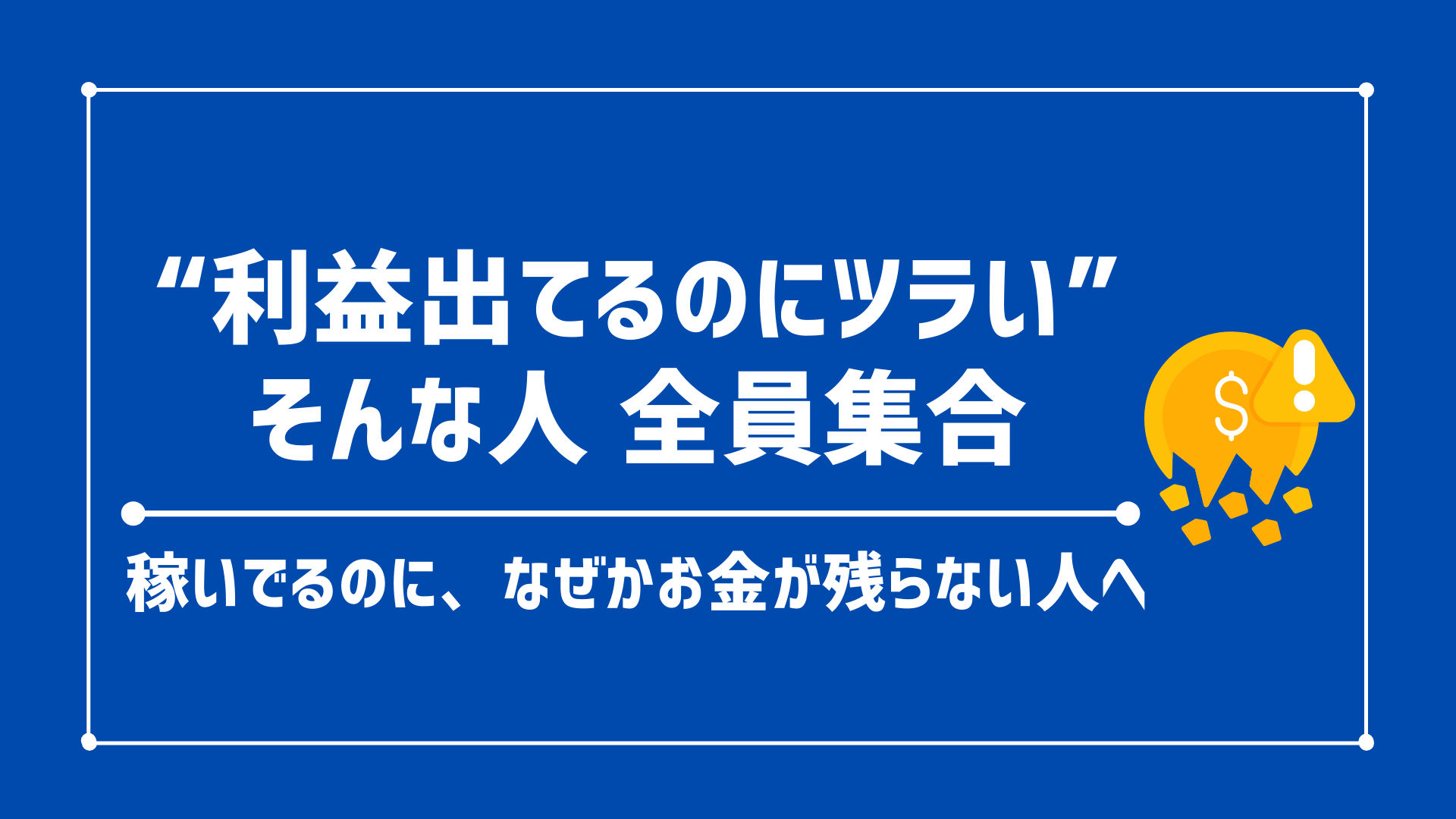 【せどりでお金が増えない人へ】せどり初心者のための資金管理の教科書