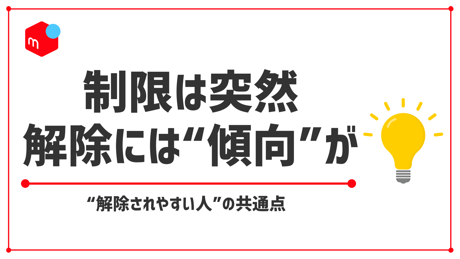 【#メルカリ 利用制限 解除はいつ？】期間・日数の目安と“いつまで続くか”を解説！